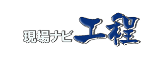現場ナビ工程