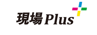 現場プラス