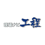 現場ナビ工程