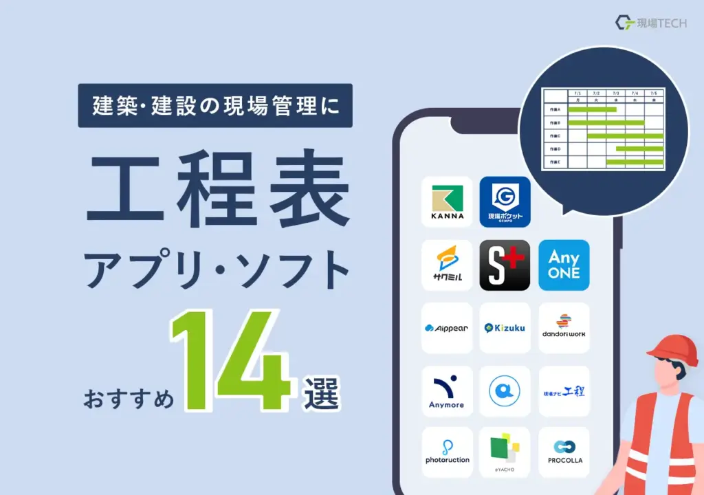 工程表アプリ・ソフト【おすすめ14選】建築・建設の現場管理に使えるツールを紹介・無料あり