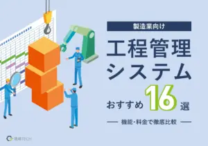 【製造業向け】工程管理システムおすすめ16選！機能・料金で徹底比較