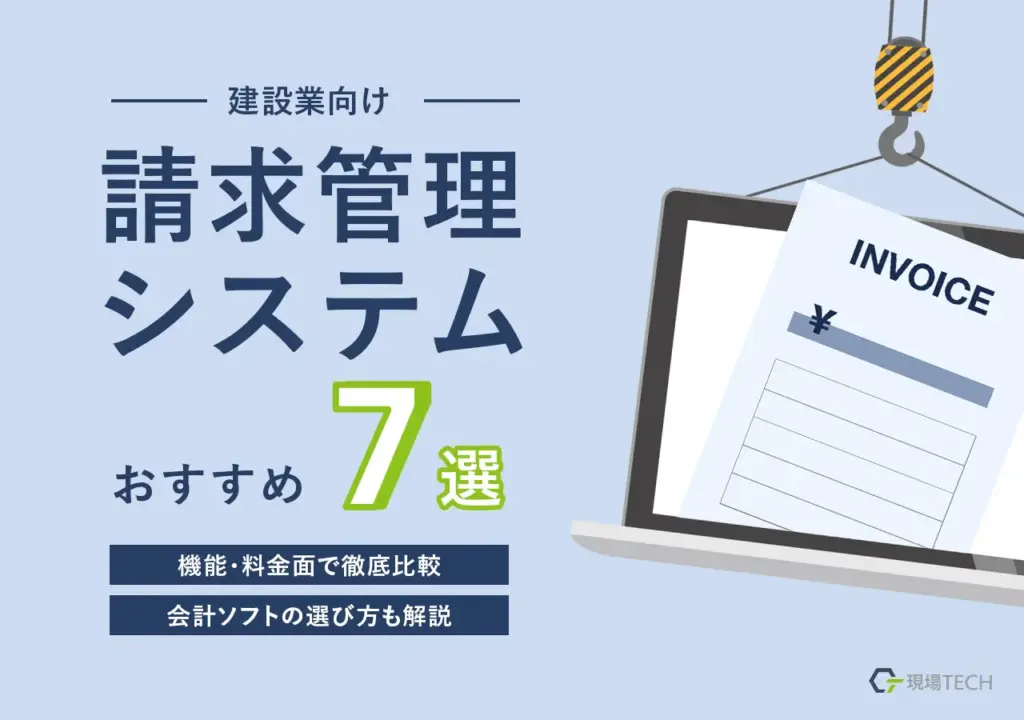 【建設業向け】請求管理システムおすすめ7製品比較！機能・料金から選び方まで解説