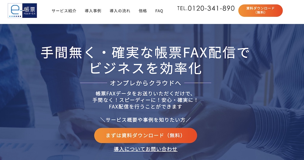 FNX e-帳票FAXサービス