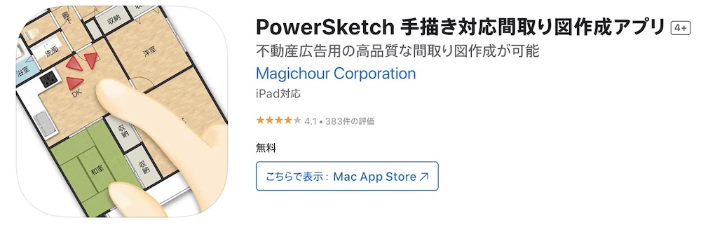 PowerSketch：豊富な間取り図の出力が可能