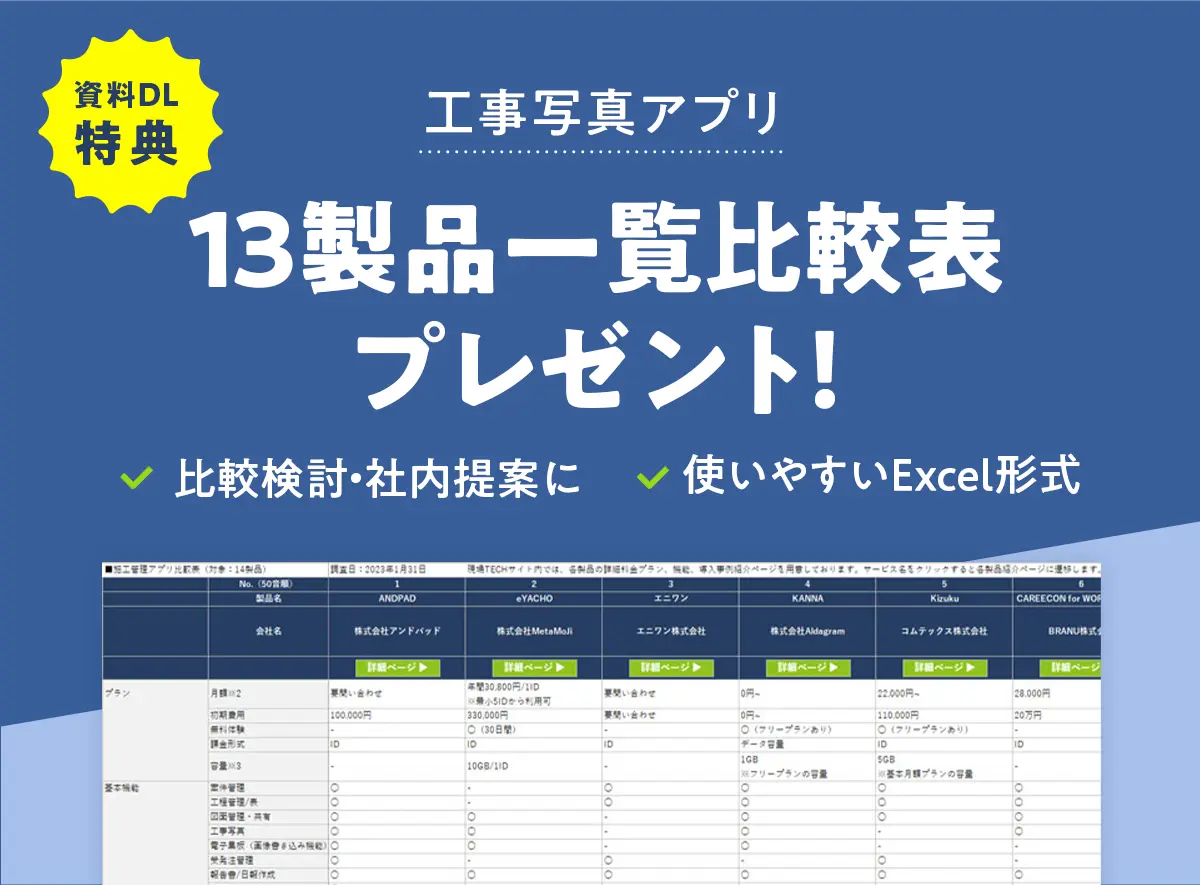 工事写真アプリ比較表資料DL特典バナー