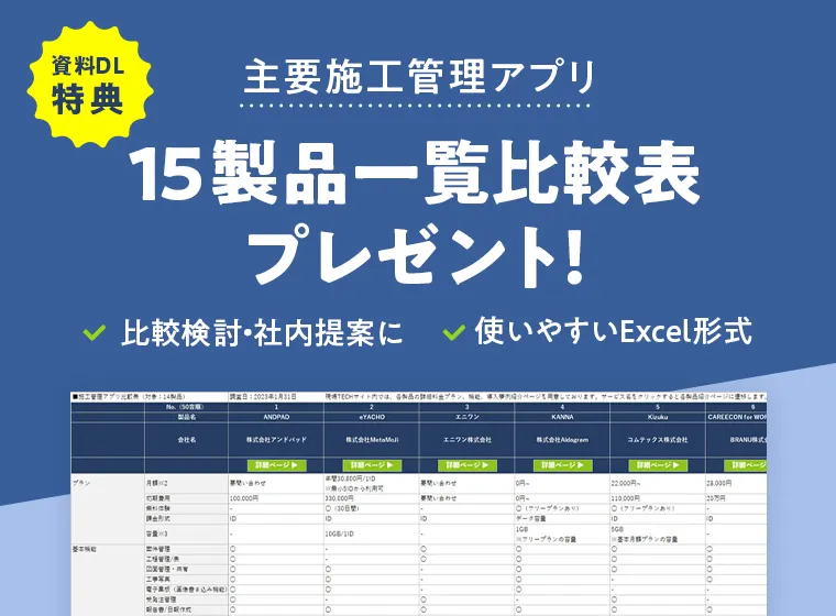 施工管理アプリ比較表資料DL特典バナー