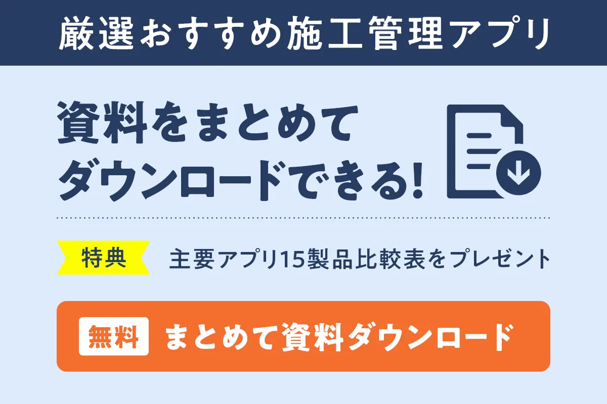 厳選おすすめ施工管理アプリまとめて資料ダウンロード