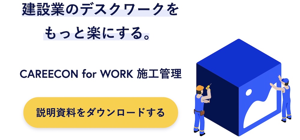 4 CAREECON for WORK 施工管理