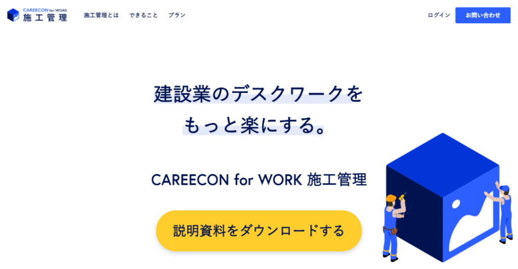 【13】CAREECON for WORK 施工管理