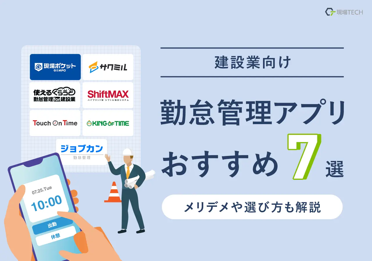 建設業向け勤怠管理アプリおすすめ【7選】メリデメや選び方も解説