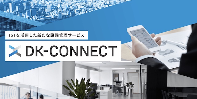 DK-connectの口コミ評判は？機能・料金・導入事例まとめ