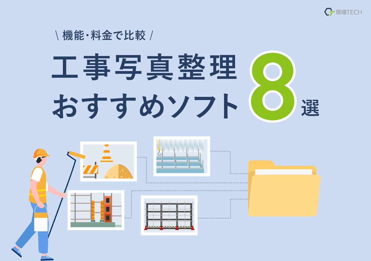 工事写真整理おすすめソフト【8選】料金・機能で比較