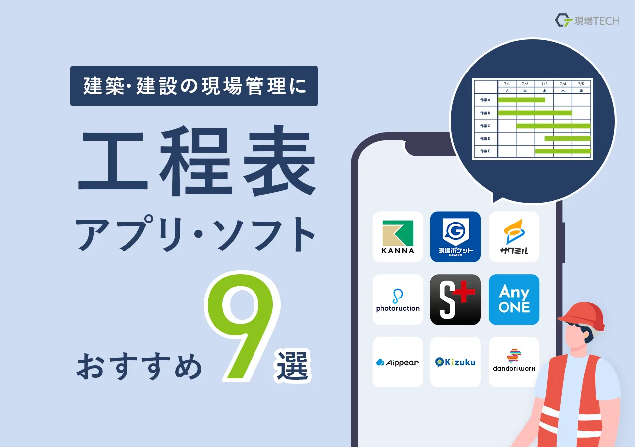 工程表アプリ・ソフト【おすすめ9選】建築・建設の現場管理に使えるツールをご紹介