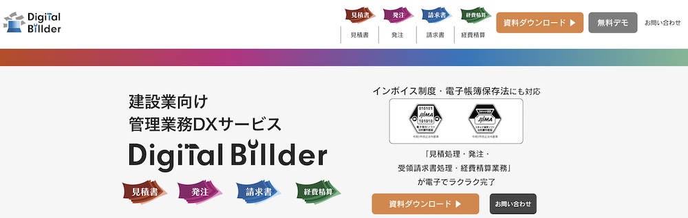 Dijital Billder：一つのシステムで請求に関わる業務すべてを行いたい企業向け