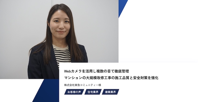 全現場にWebカメラを導入　より臨場感のある遠隔管理を（株式会社東急コミュニティー）