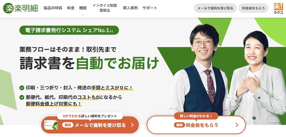 楽楽明細：請求書の電子化にシフトしたいと考えている企業向け