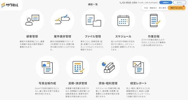 サクミルの機能・できること