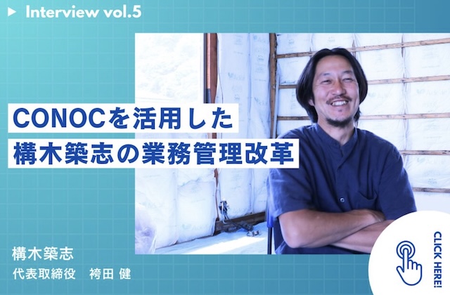 構木築志様