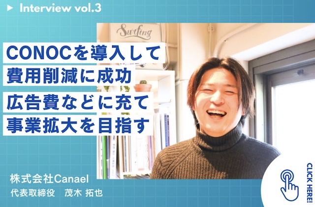 株式会社Canael・茂木社長