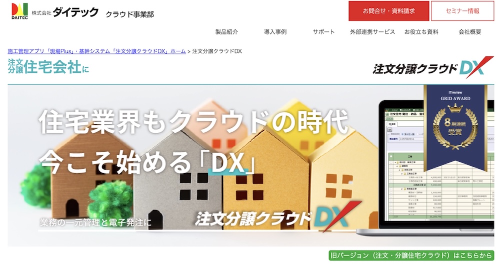 注文分譲クラウドDX