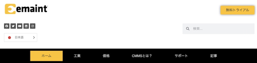 eMaint CMM(イーメイト)