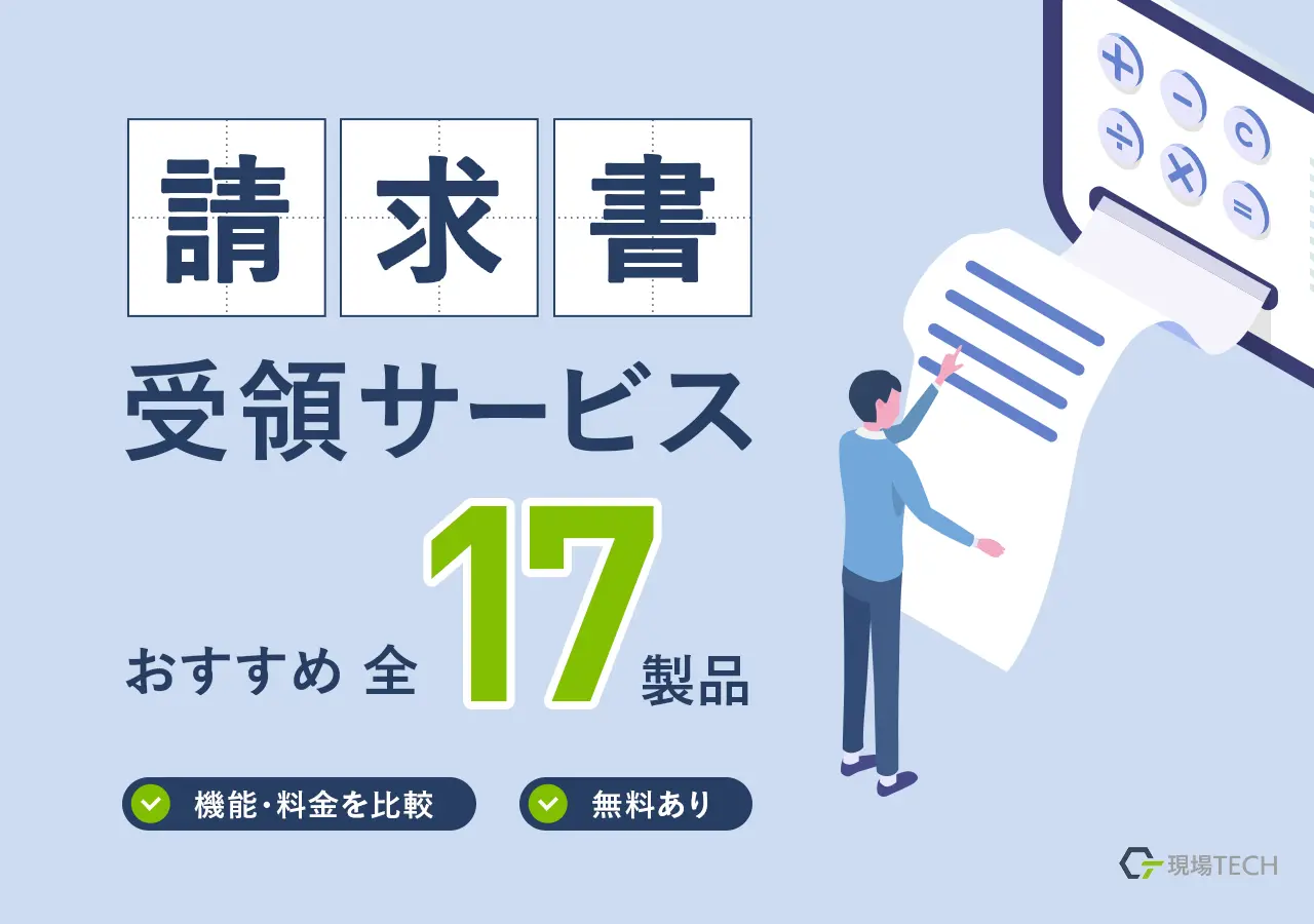 請求書受領サービスおすすめ17製品【2025年最新】機能・料金を比較・無料あり