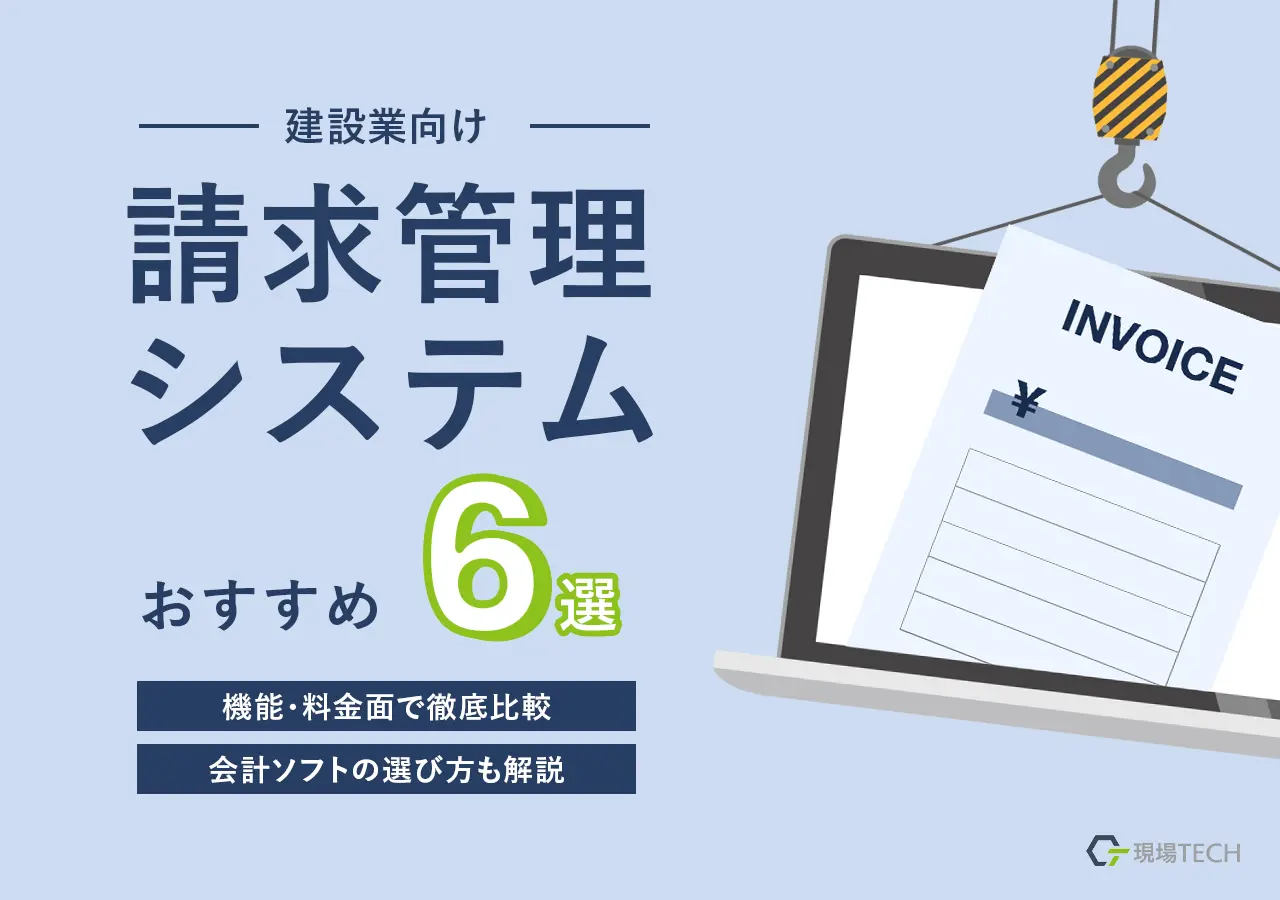 【建設業向け】請求管理システムおすすめ6選｜機能・料金面で徹底比較から会計ソフトの選び方まで解説