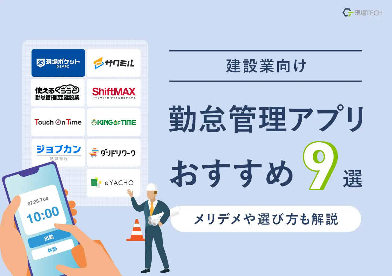建設業向け勤怠管理アプリおすすめ9選【2025年最新】メリデメや選び方も解説