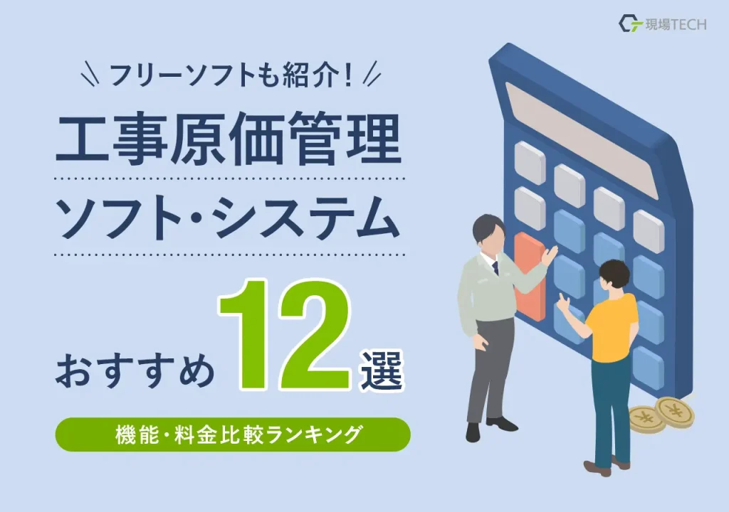 工事原価管理ソフト・システムおすすめ【12選】機能・料金比較ランキング・フリーソフトも紹介 | 現場TECH