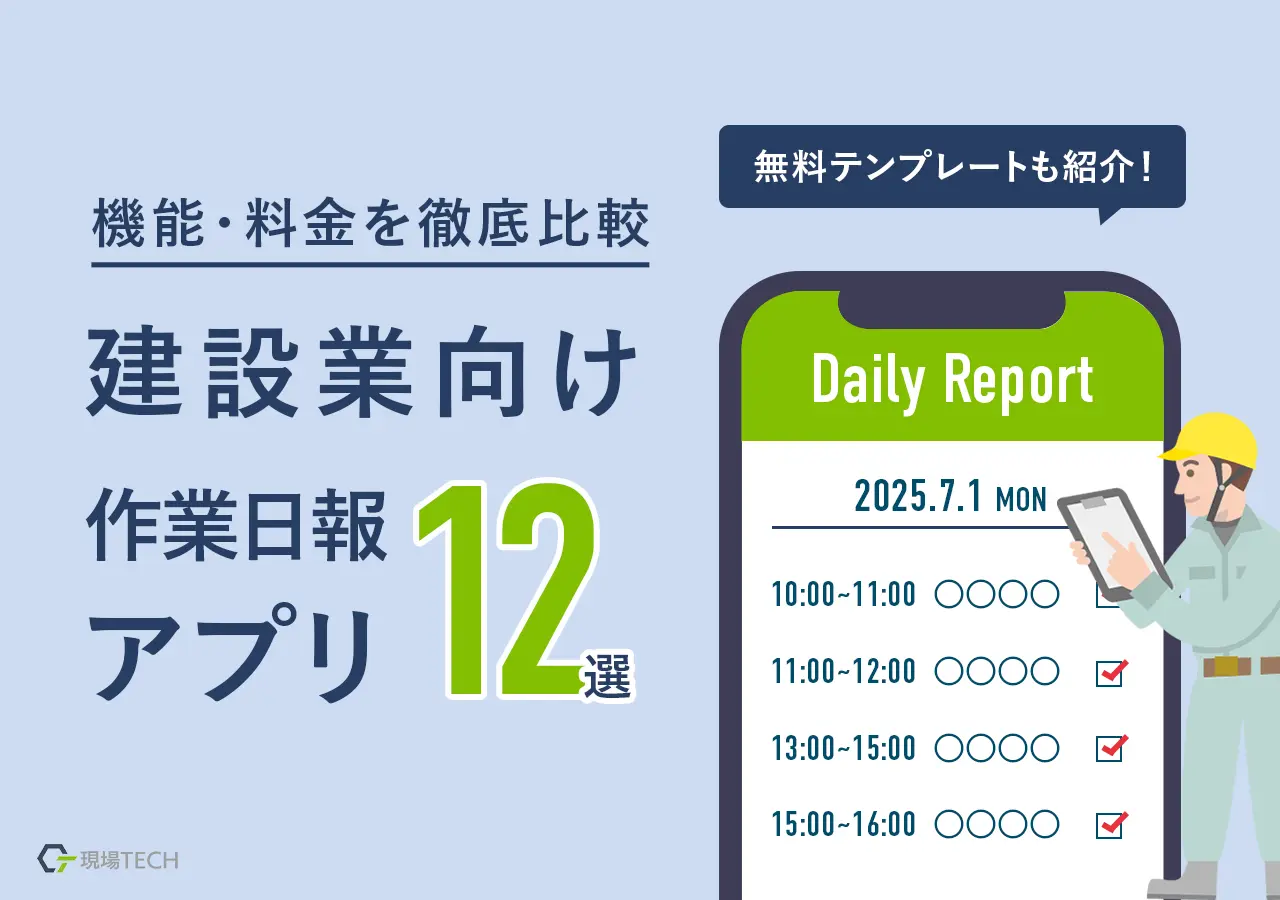 建設業向け作業日報アプリ【12選】機能料金比較・無料テンプレートも紹介