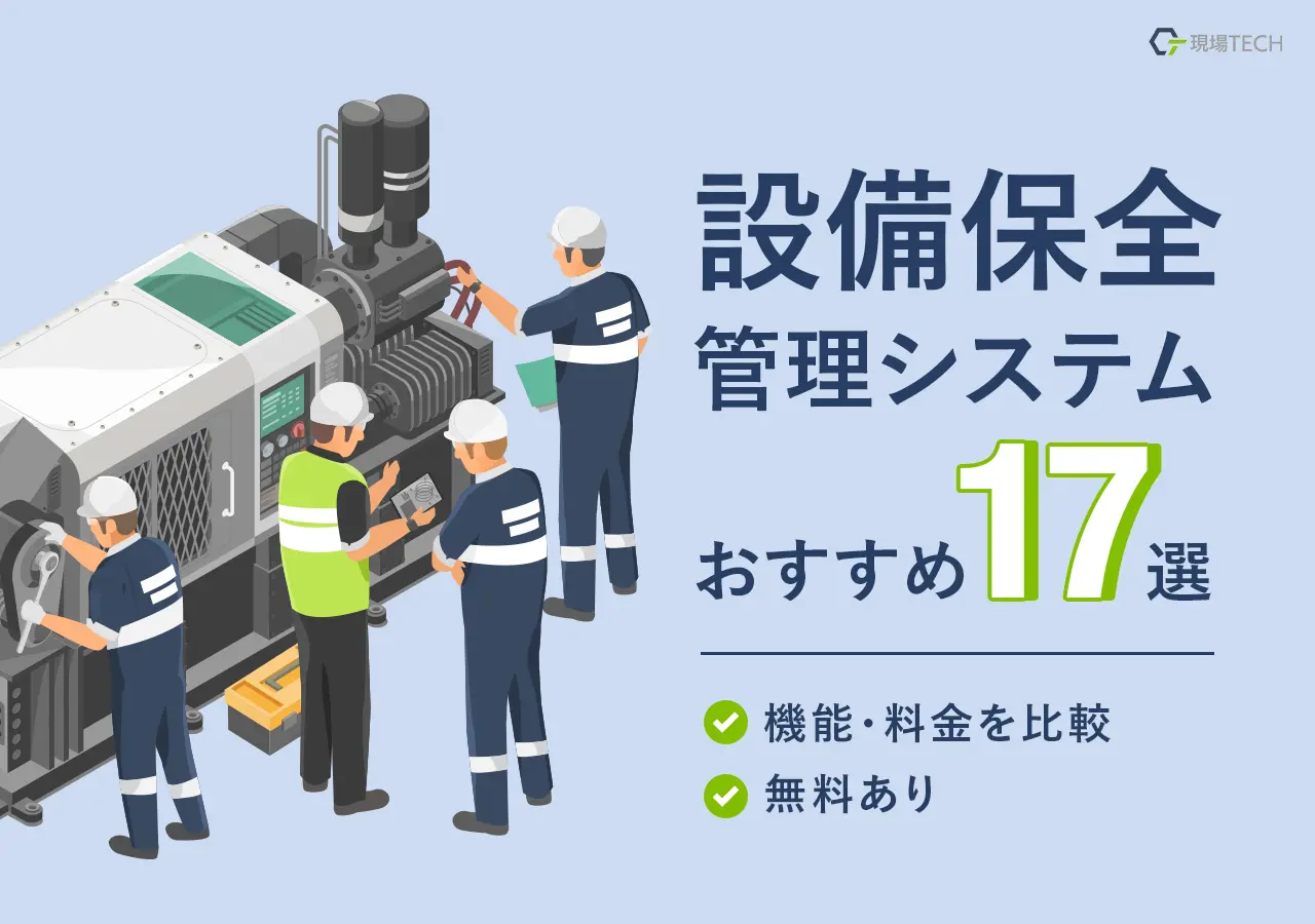 設備保全管理システムおすすめ【17選】機能・料金面で徹底比較無料もあり