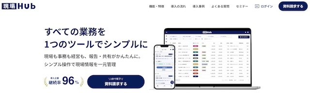 現場Hubの口コミ評判は？機能・料金・導入事例まとめ