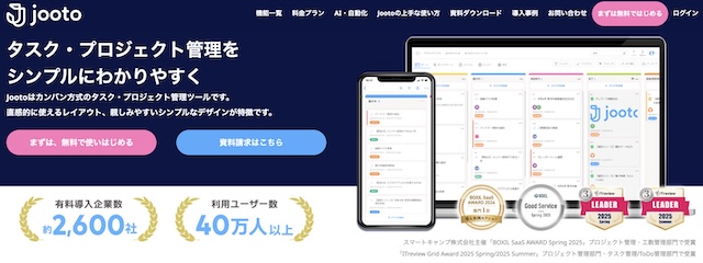 Jootoの口コミ評判は？機能・料金・導入事例まとめ