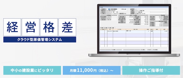 経営格差工事クラウドの口コミ評判は？機能・料金・導入事例まとめ