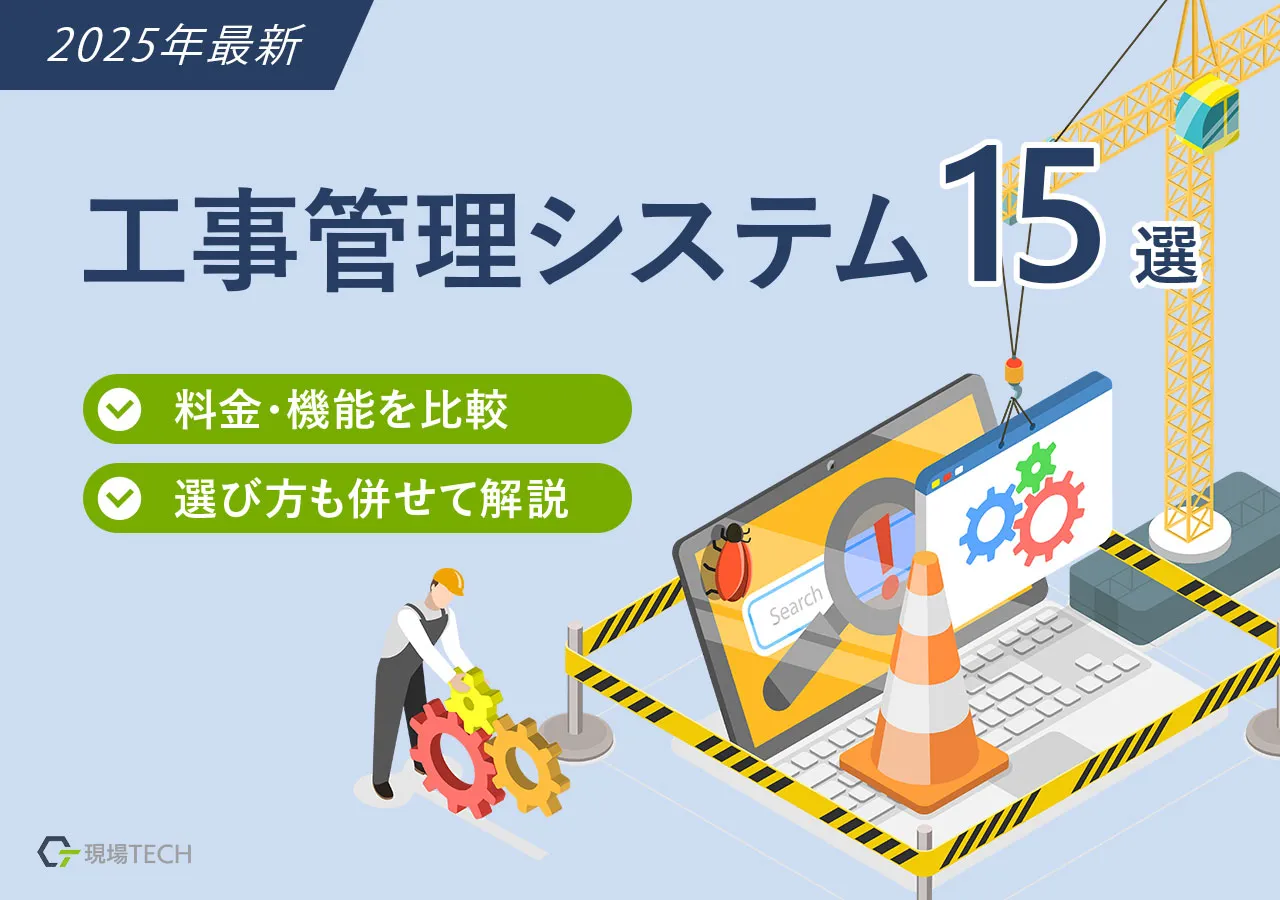 工事管理システムおすすめ15選【2025年最新】料金・機能を比較・選び方も併せて解説
