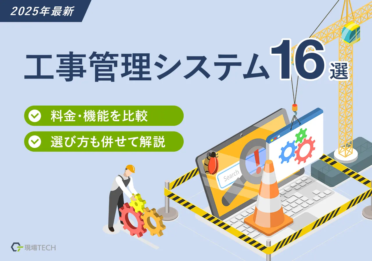 工事管理システムおすすめ16選【2025年最新】料金・機能を比較・選び方も併せて解説