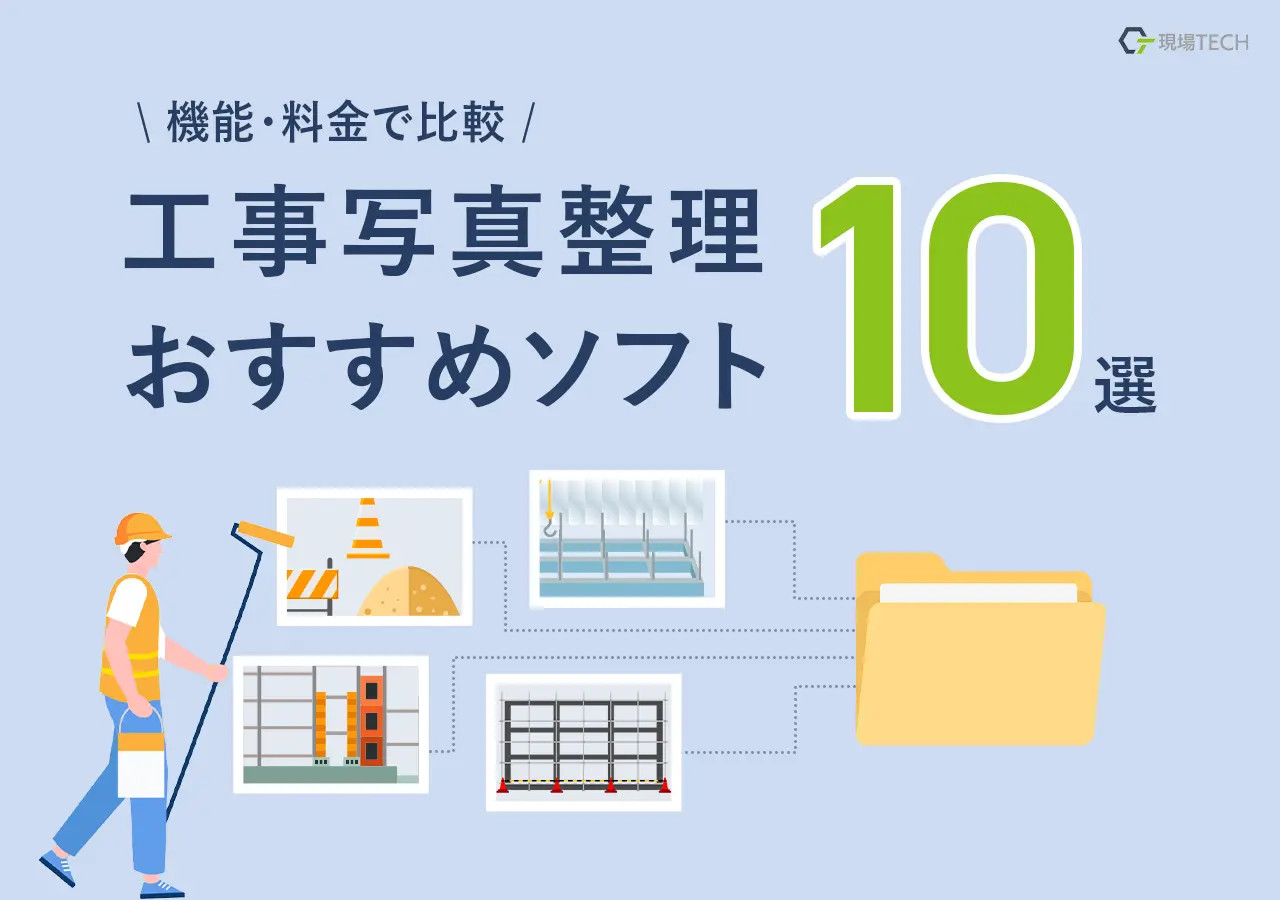 工事写真整理おすすめソフト【10選】料金・機能で比較