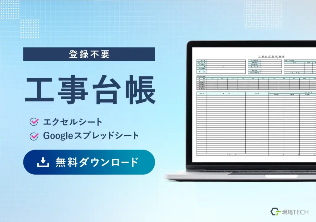 工事台帳エクセルテンプレート無料ダウンロード【登録不要】工事原価管理に使える・スプレッドシートあり