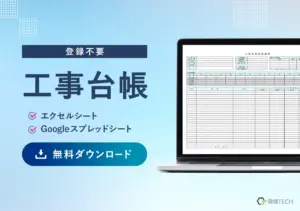 工事台帳エクセルテンプレート無料ダウンロード【登録不要】工事原価管理に使える・スプレッドシートあり
