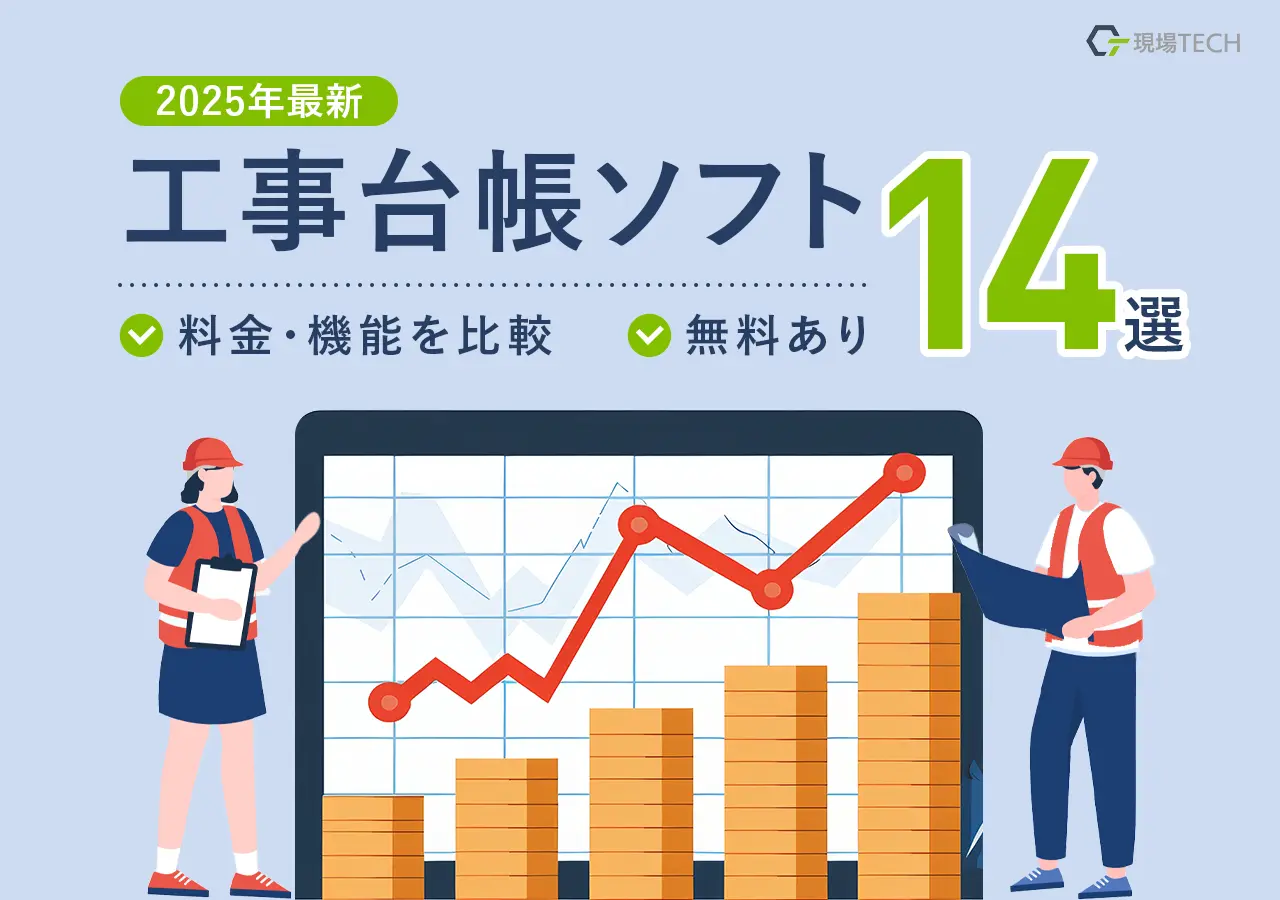工事台帳ソフトおすすめ14選【2025最新】料金・機能を比較・無料あり