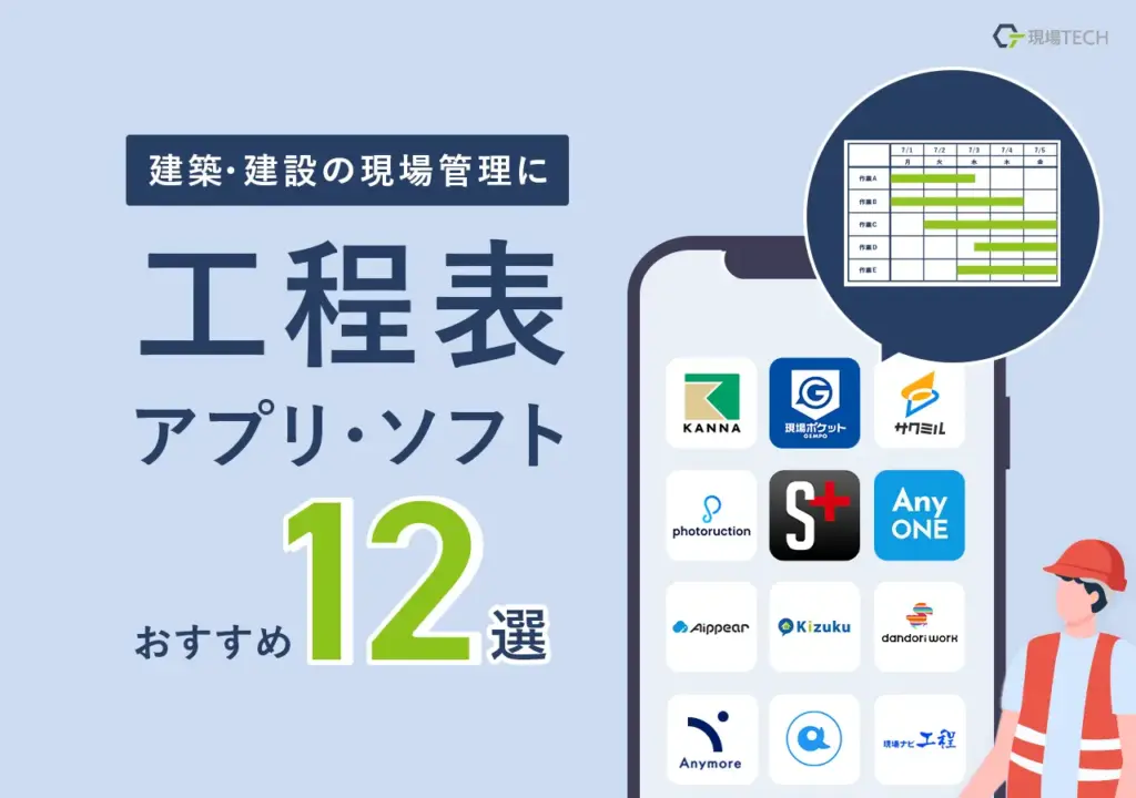 工程表アプリ・ソフト【おすすめ12選】建築・建設の現場管理に使えるツールを紹介・無料あり