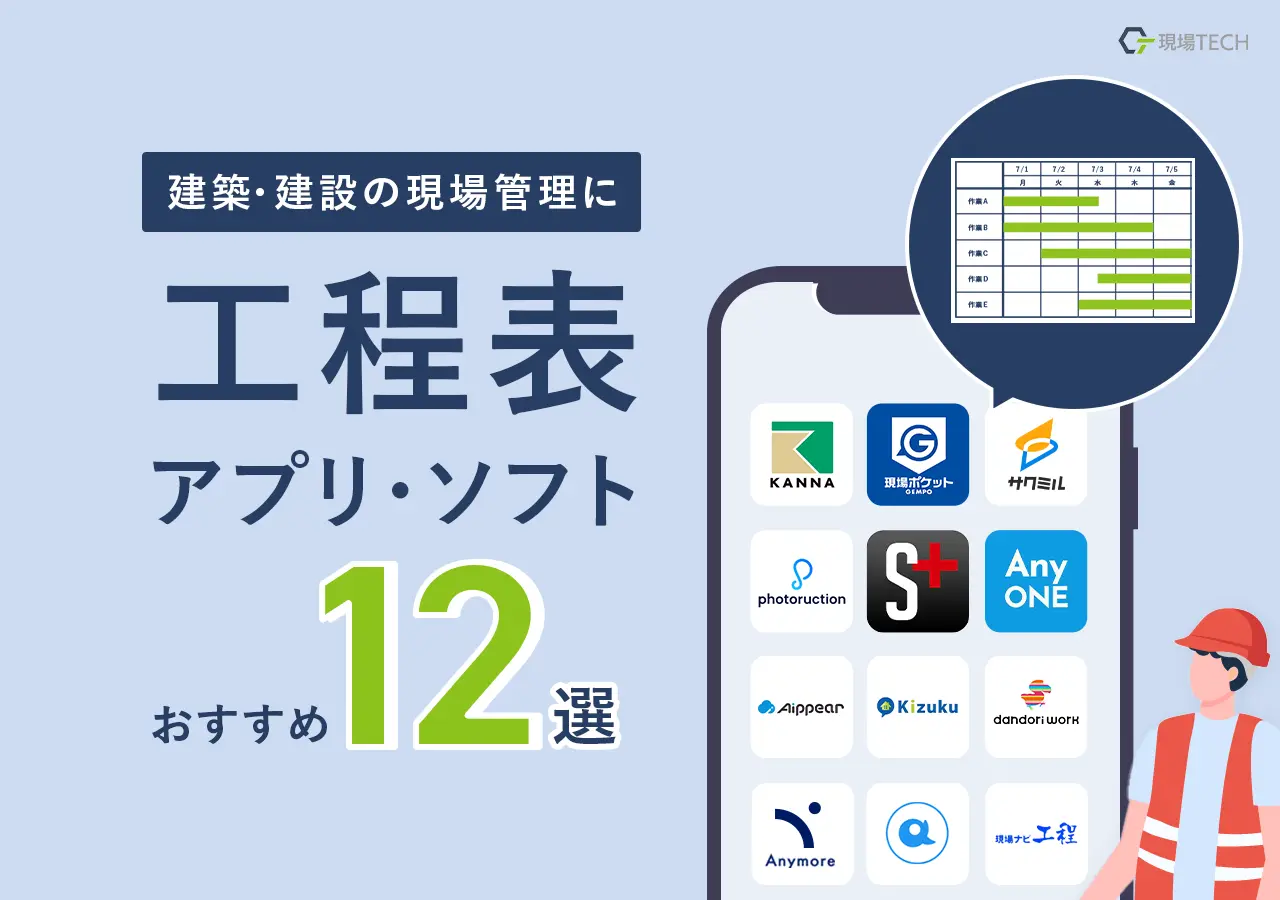 工程表アプリ・ソフト【おすすめ12選】建築・建設の現場管理に使えるツールを紹介・無料あり