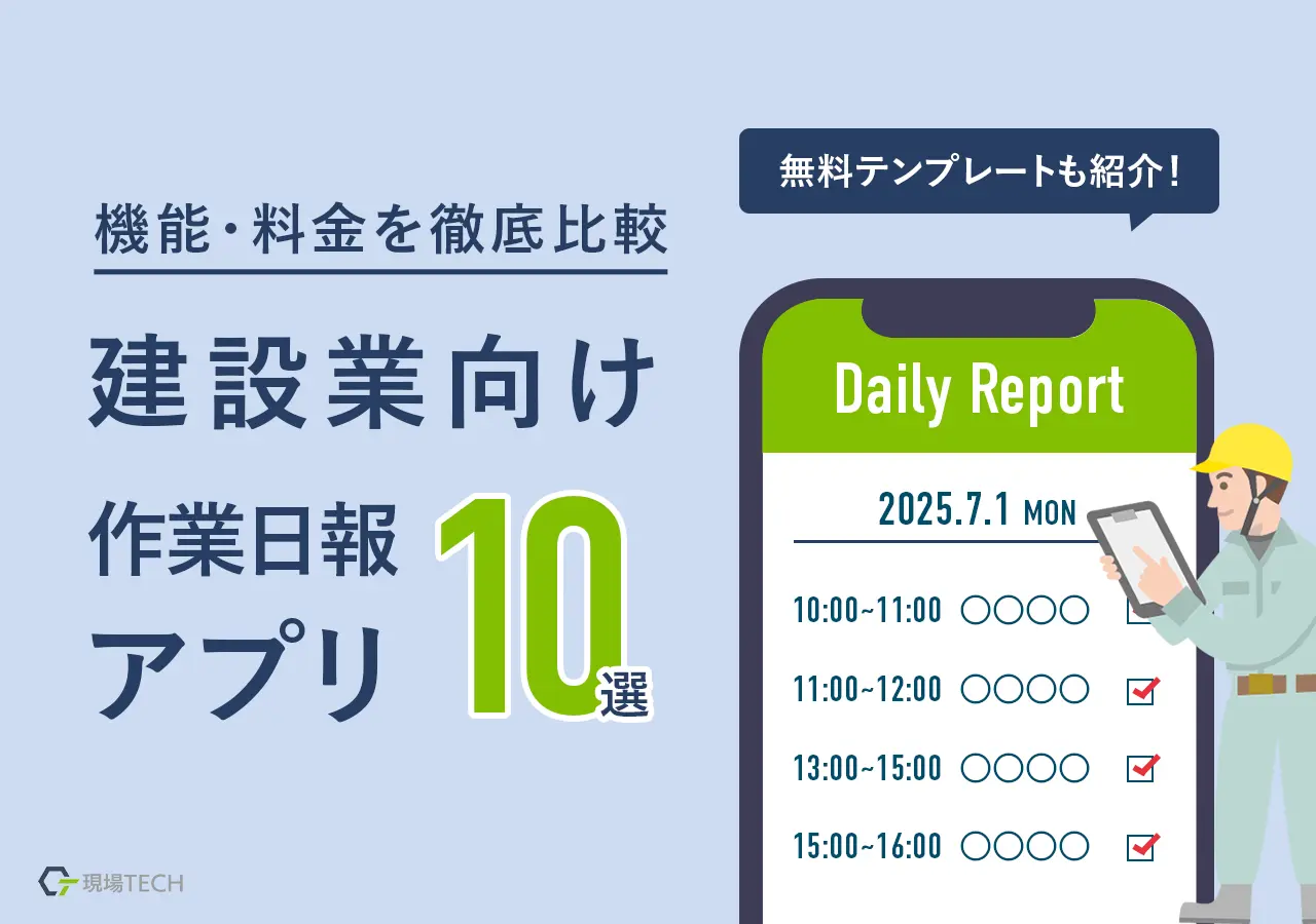 建設業向け作業日報アプリ【10選】機能料金比較・無料テンプレートも紹介