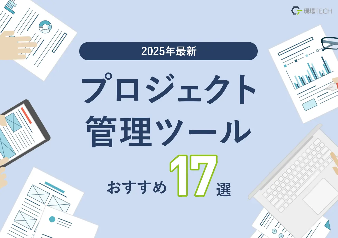 プロジェクト管理ツールおすすめ17選【2025年最新】料金・機能で比較