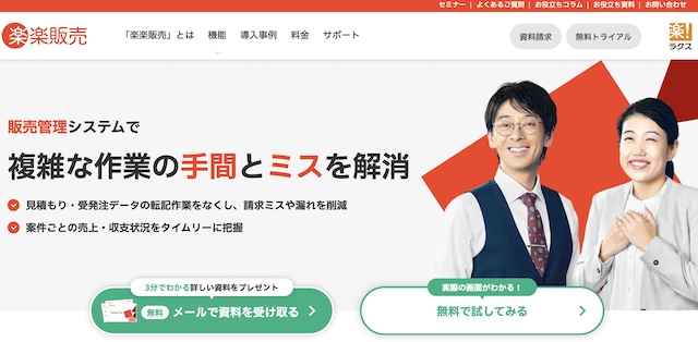 楽楽販売の口コミ、評判は？機能・料金・導入事例を徹底解説