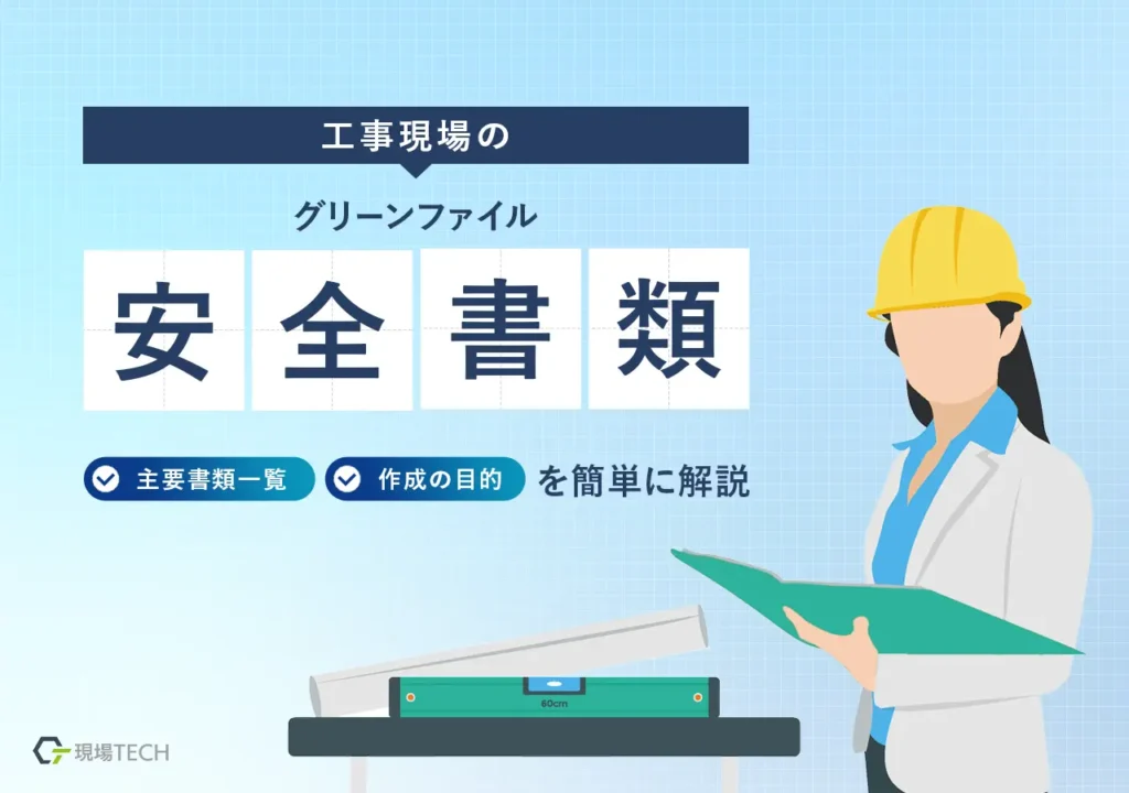 安全書類とは？主要書類の一覧や保存期間、作成の目的をわかりやすく解説