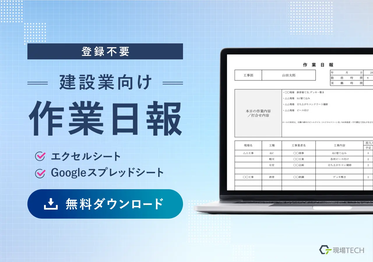 建設業の作業日報テンプレート無料ダウンロード【登録不要】エクセル工事日報