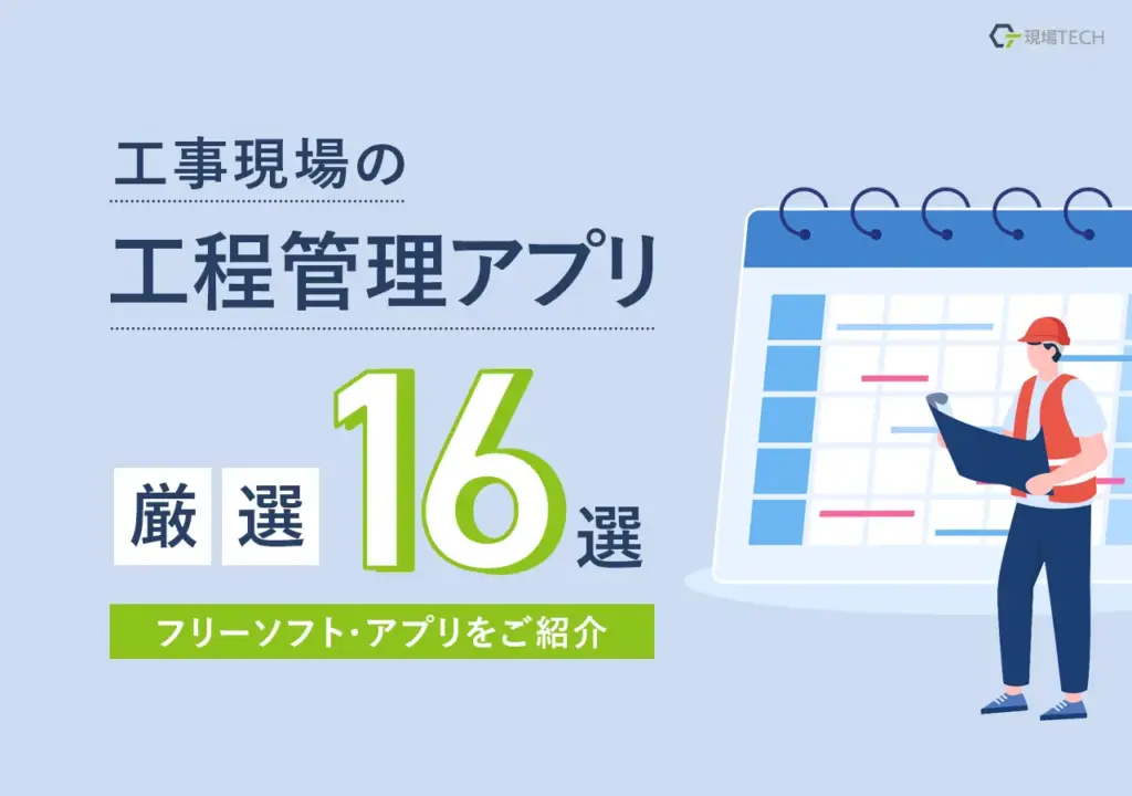 工程管理ソフト・アプリおすすめ16選【2025年最新】機能料金比較・無料フリーソフトあり