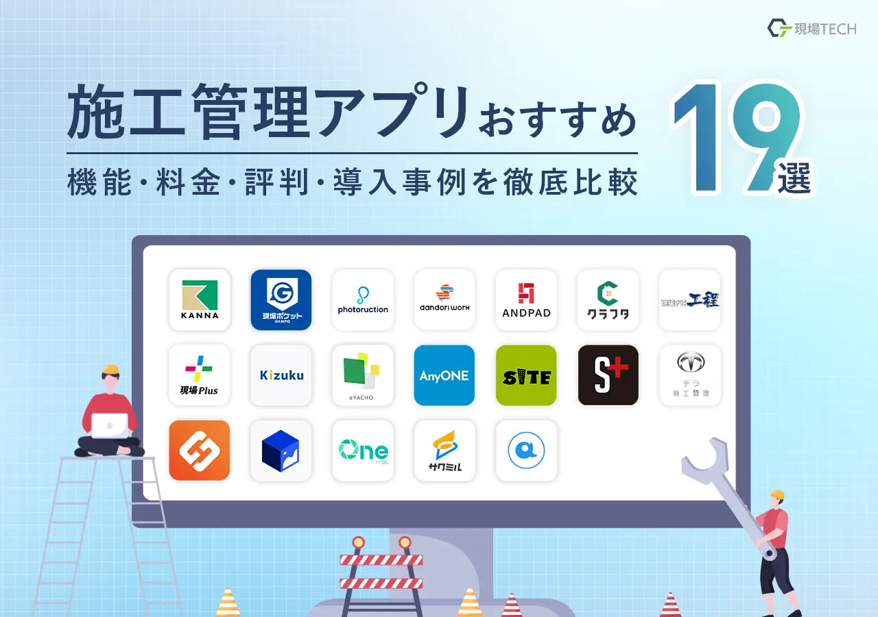 施工管理アプリおすすめ19製品一覧【比較表あり】無料あり・料金・機能でランキング