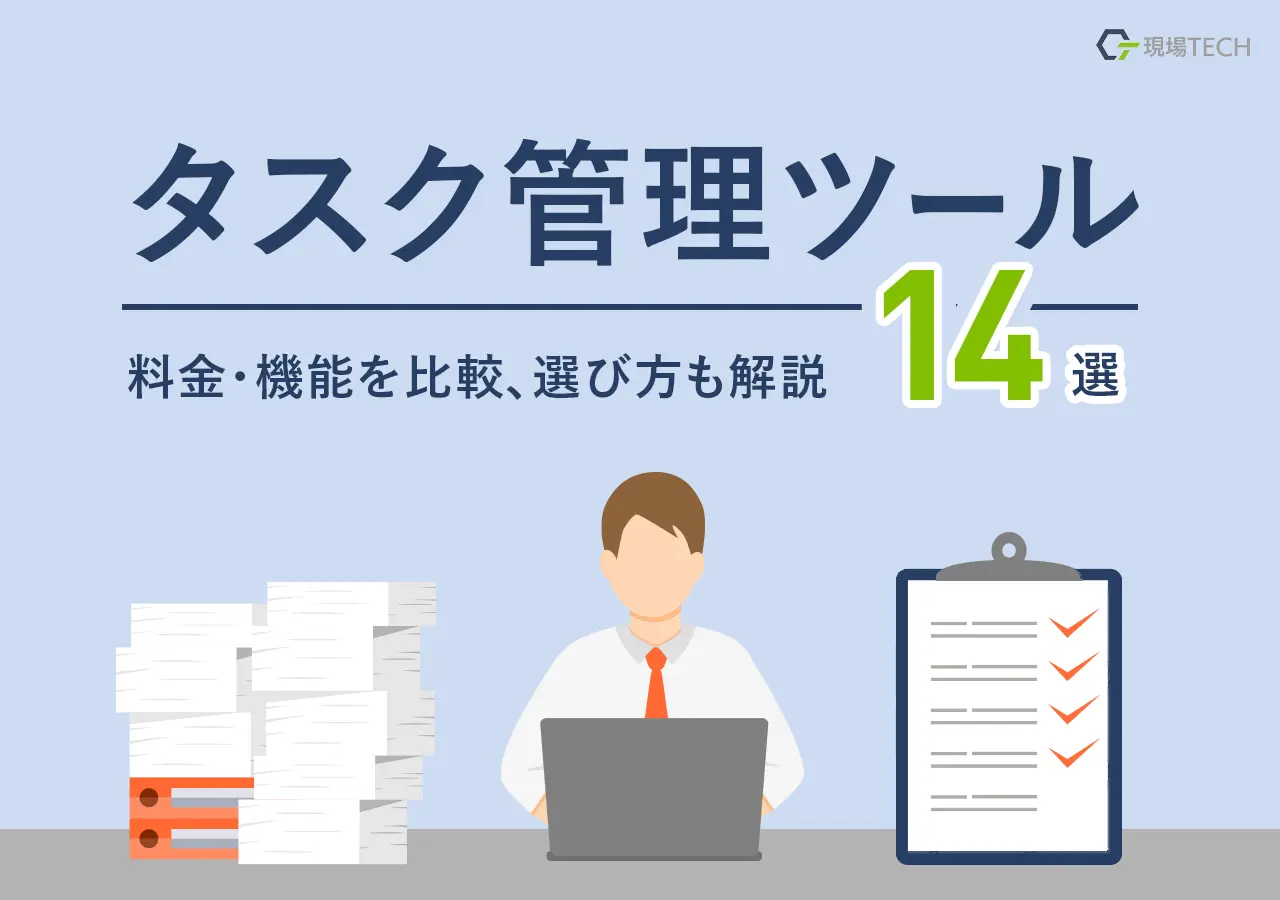 タスク管理ツールおすすめ14選！料金・機能を比較、選び方も解説